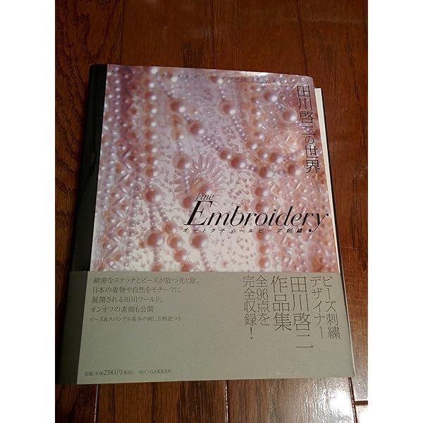 Amazon.co.jp: 田川啓二の世界: オ-トクチュ-ルビ-ズ刺繍 Fine